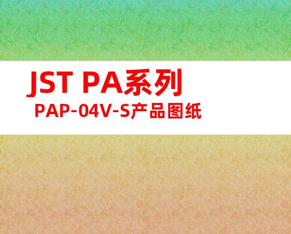 JST PA系列 PAP-04V-S产品图纸